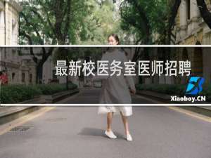 最新校医务室医师招聘