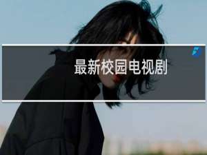 最新校园电视剧