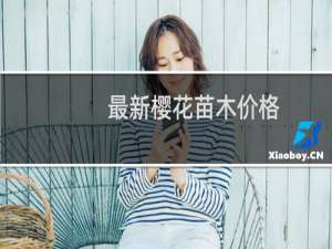 最新樱花苗木价格