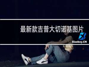 最新款吉普大切诺基图片