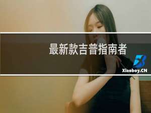 最新款吉普指南者