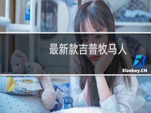 最新款吉普牧马人