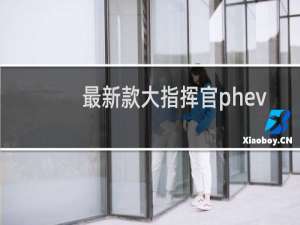 最新款大指挥官phev