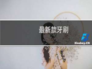 最新款牙刷
