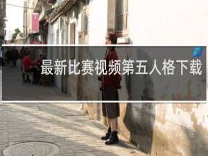 最新比赛视频第五人格下载