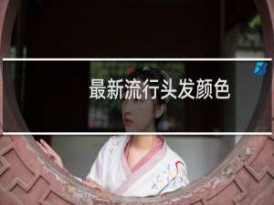 最新流行头发颜色