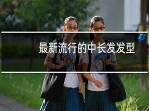 最新流行的中长发发型