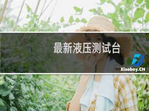 最新液压测试台