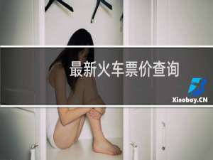最新火车票价查询