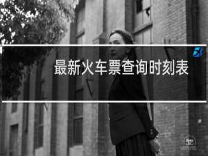 最新火车票查询时刻表