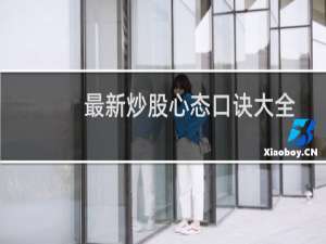 最新炒股心态口诀大全