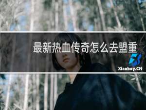 最新热血传奇怎么去盟重