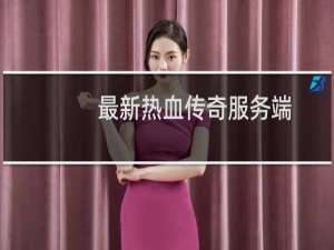 最新热血传奇服务端