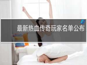 最新热血传奇玩家名单公布