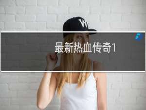 最新热血传奇1.85