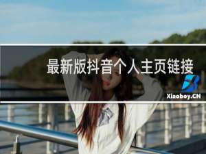 最新版抖音个人主页链接在哪