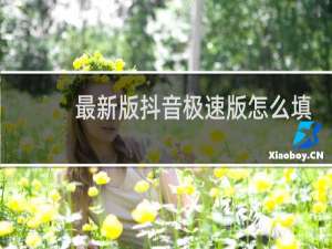 最新版抖音极速版怎么填邀请码