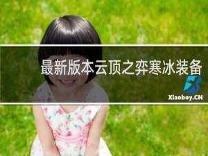 最新版本云顶之弈寒冰装备