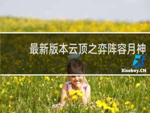 最新版本云顶之弈阵容月神