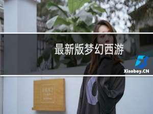 最新版梦幻西游