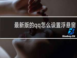 最新版的qq怎么设置浮悬窗