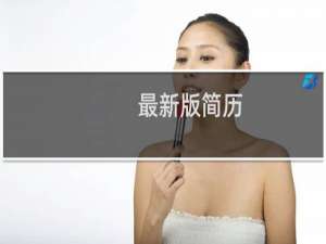 最新版简历