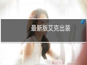 最新版艾克出装