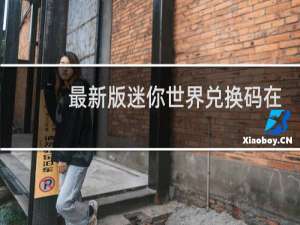 最新版迷你世界兑换码在哪里输入