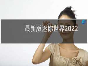 最新版迷你世界2022