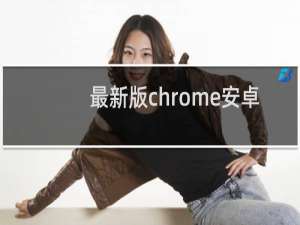 最新版chrome安卓