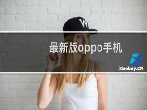 最新版oppo手机