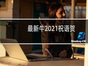 最新牛2021祝语贺词（牛年新年祝福语大全）