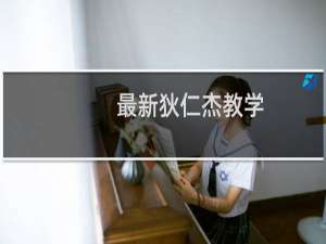 最新狄仁杰教学（最新directx）