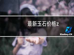 最新玉石价格z