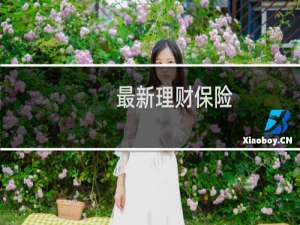 最新理财保险