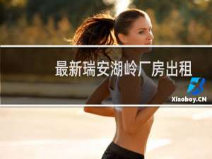 最新瑞安湖岭厂房出租