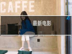 最新电影
