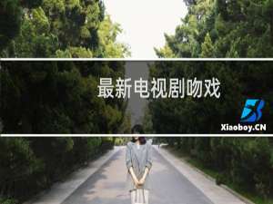 最新电视剧吻戏
