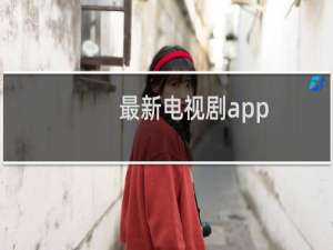 最新电视剧app