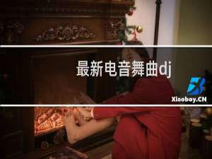 最新电音舞曲dj