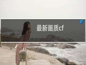 最新画质cf