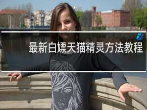 最新白嫖天猫精灵方法教程
