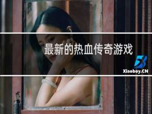 最新的热血传奇游戏