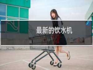 最新的饮水机