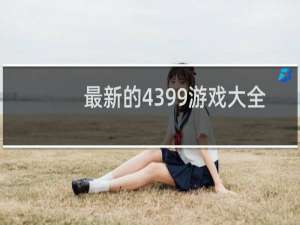 最新的4399游戏大全
