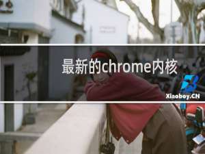 最新的chrome内核