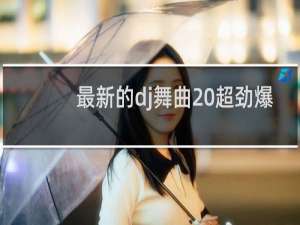 最新的dj舞曲 超劲爆