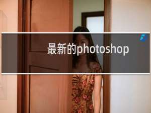 最新的photoshop