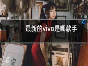 最新的vivo是哪款手机