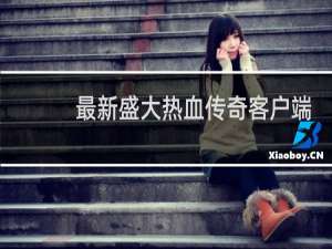 最新盛大热血传奇客户端